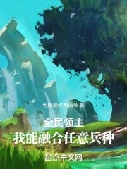全民领主：我能融合任意兵种