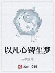 以凡心铸尘梦