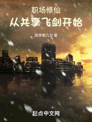 职场修仙：从共享飞剑开始