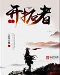 未来开拓者