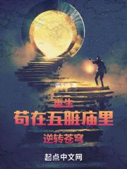 重生：苟在五脏庙里逆转苍穹