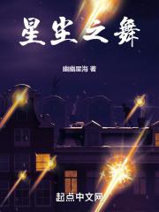 星尘之舞