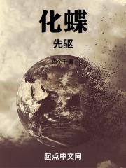化蝶：先驱