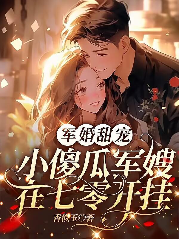 军婚甜宠:小傻瓜军嫂在七零开挂