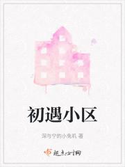 初遇小区