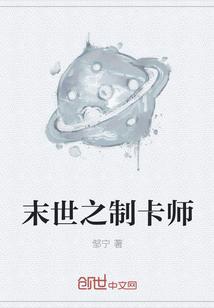 末世之制卡师