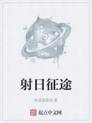 射日征途