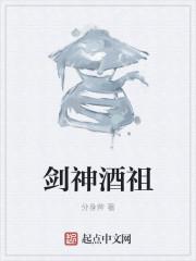 剑神酒祖