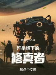 歼星炮下的修真者