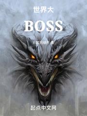 世界大BOSS