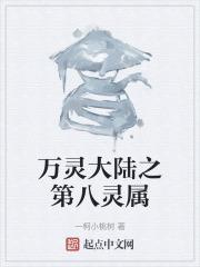 万灵大陆之第八灵属