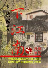 下江南