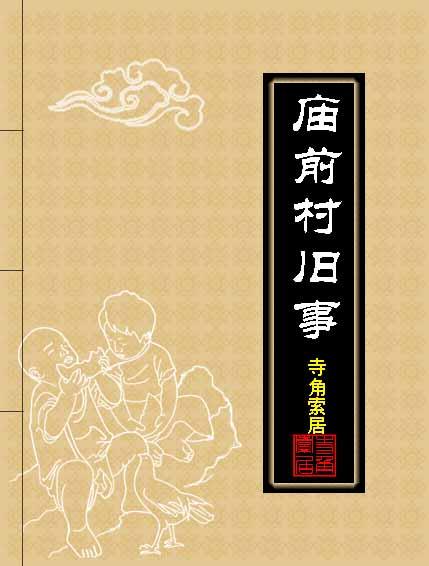 庙前村旧事