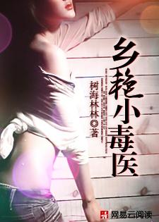 乡艳小毒医