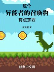 这个异能者的召唤物有点东西