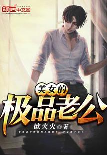 美女的极品老公