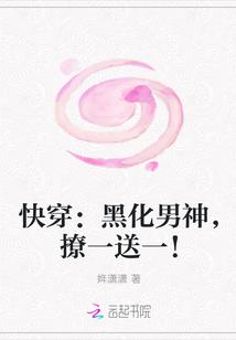 快穿：黑化男神，撩一送一！