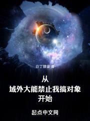 从域外大能禁止我搞对象开始