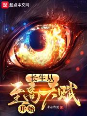 长生从至高天赋开始
