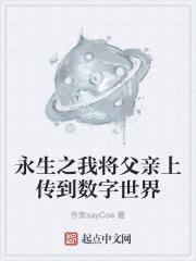 永生之我将父亲上传到数字世界