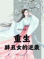 重生，胖丑女的逆袭