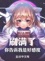 刷满了，你告诉我是好感度！