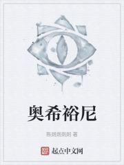 奥希裕尼