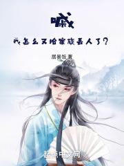 嘁，我怎么又给家族丢人了？