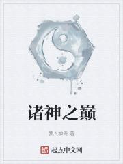 诸神之巅