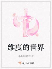 维度的世界