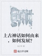上古神话如何由来，如何发展？