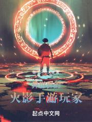 异世界的火影手游玩家