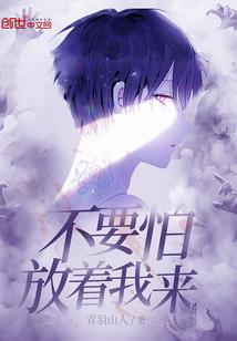 不要怕，放着我来