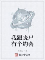 我跟丧尸有个约会