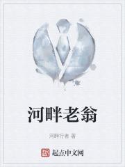 河畔老翁