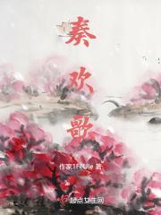 奏欢歌
