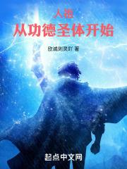 人祖：从功德圣体开始！