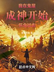 我在鬼屋成神开始怀念过去