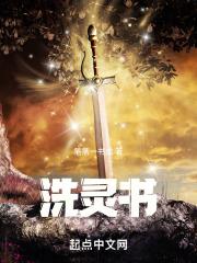洗灵书