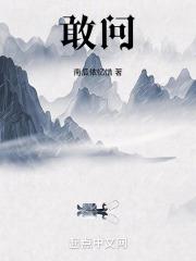 道敢问