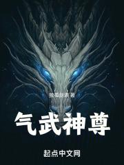 气武神尊