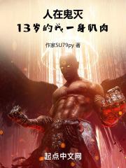 人在鬼灭,13岁的我一身肌肉