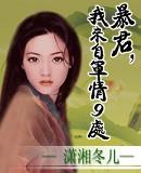 暴君，我来自军情九处