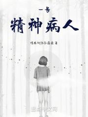 一号精神病人