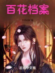 百花档案