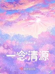 一念清源