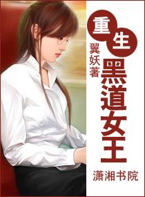 重生一黑道女王，全