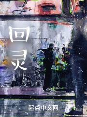 回灵