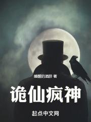 诡仙疯神