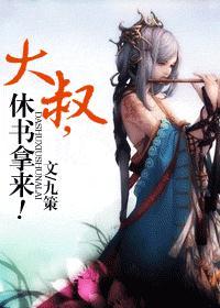 大叔，休书拿来！ (VIP完结)